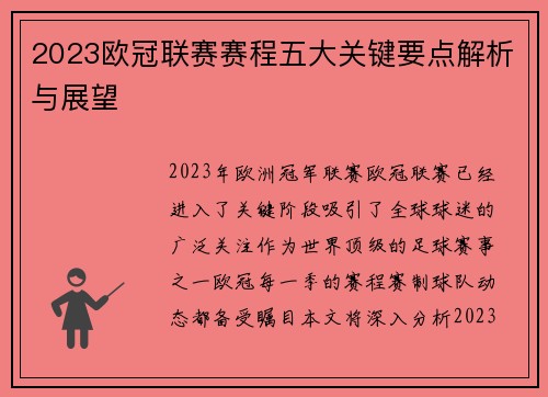 2023欧冠联赛赛程五大关键要点解析与展望