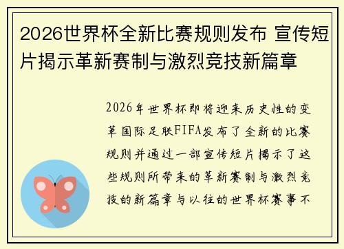 2026世界杯全新比赛规则发布 宣传短片揭示革新赛制与激烈竞技新篇章