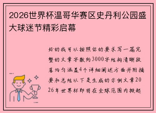 2026世界杯温哥华赛区史丹利公园盛大球迷节精彩启幕