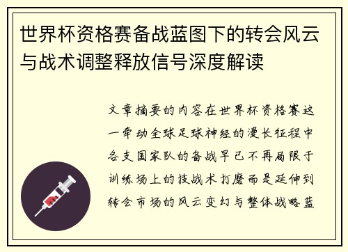 世界杯资格赛备战蓝图下的转会风云与战术调整释放信号深度解读 世界杯资格赛备战蓝图下的转会风云与战术调整释放信号深度解读