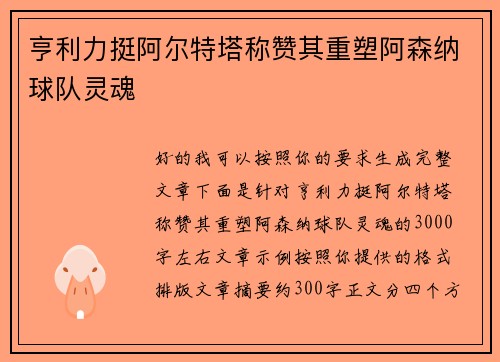 亨利力挺阿尔特塔称赞其重塑阿森纳球队灵魂