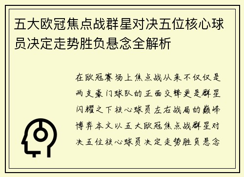 五大欧冠焦点战群星对决五位核心球员决定走势胜负悬念全解析