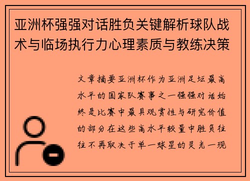 亚洲杯强强对话胜负关键解析球队战术与临场执行力心理素质与教练决策 亚洲杯强强对话胜负关键解析球队战术与临场执行力心理素质与教练决策