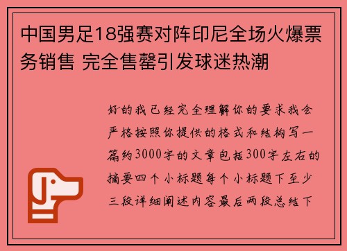 中国男足18强赛对阵印尼全场火爆票务销售 完全售罄引发球迷热潮