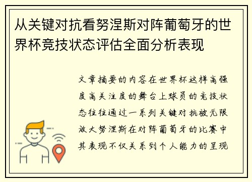从关键对抗看努涅斯对阵葡萄牙的世界杯竞技状态评估全面分析表现