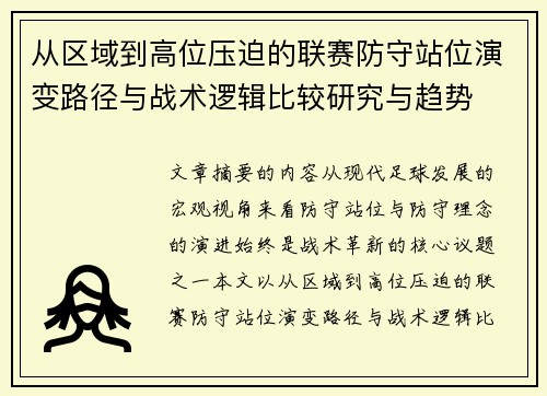 从区域到高位压迫的联赛防守站位演变路径与战术逻辑比较研究与趋势 从区域到高位压迫的联赛防守站位演变路径与战术逻辑比较研究与趋势