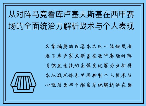 从对阵马竞看库卢塞夫斯基在西甲赛场的全面统治力解析战术与个人表现层面