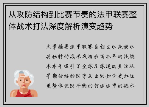 从攻防结构到比赛节奏的法甲联赛整体战术打法深度解析演变趋势