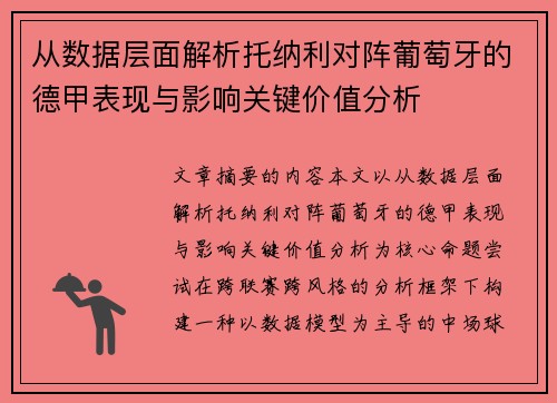 从数据层面解析托纳利对阵葡萄牙的德甲表现与影响关键价值分析 从数据层面解析托纳利对阵葡萄牙的德甲表现与影响关键价值分析