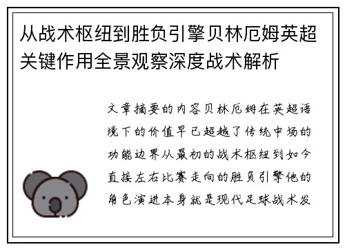 从战术枢纽到胜负引擎贝林厄姆英超关键作用全景观察深度战术解析 从战术枢纽到胜负引擎贝林厄姆英超关键作用全景观察深度战术解析