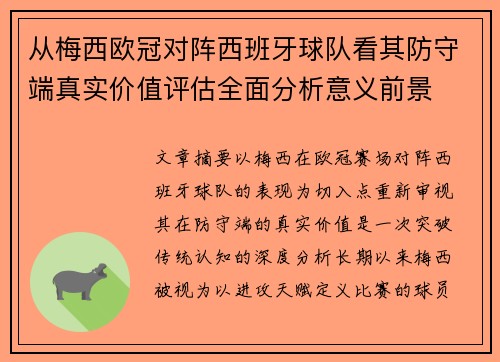 从梅西欧冠对阵西班牙球队看其防守端真实价值评估全面分析意义前景