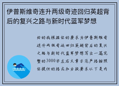 伊普斯维奇连升两级奇迹回归英超背后的复兴之路与新时代蓝军梦想