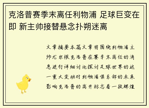 克洛普赛季末离任利物浦 足球巨变在即 新主帅接替悬念扑朔迷离 克洛普赛季末离任利物浦 足球巨变在即 新主帅接替悬念扑朔迷离