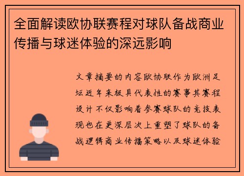全面解读欧协联赛程对球队备战商业传播与球迷体验的深远影响