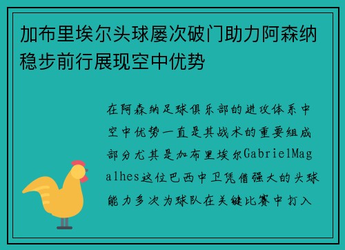 加布里埃尔头球屡次破门助力阿森纳稳步前行展现空中优势
