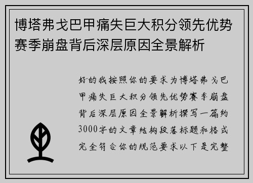 博塔弗戈巴甲痛失巨大积分领先优势赛季崩盘背后深层原因全景解析
