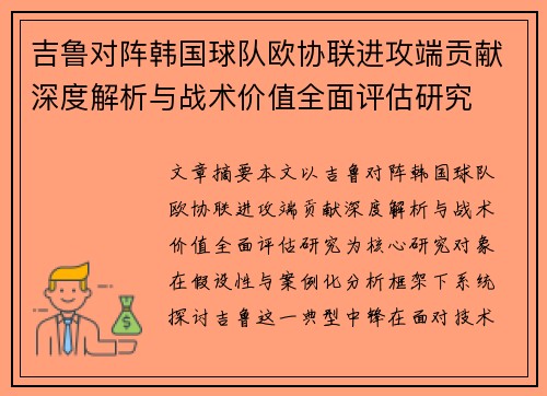 吉鲁对阵韩国球队欧协联进攻端贡献深度解析与战术价值全面评估研究