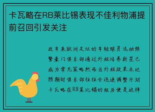 卡瓦略在RB莱比锡表现不佳利物浦提前召回引发关注 卡瓦略在RB莱比锡表现不佳利物浦提前召回引发关注