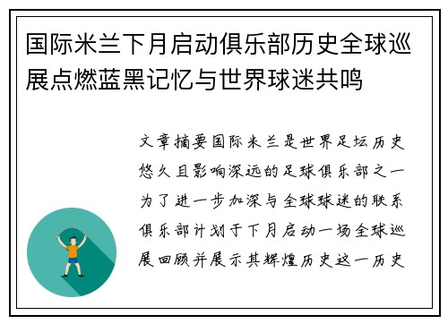 国际米兰下月启动俱乐部历史全球巡展点燃蓝黑记忆与世界球迷共鸣 国际米兰下月启动俱乐部历史全球巡展点燃蓝黑记忆与世界球迷共鸣