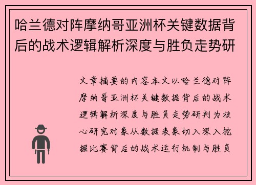 哈兰德对阵摩纳哥亚洲杯关键数据背后的战术逻辑解析深度与胜负走势研判