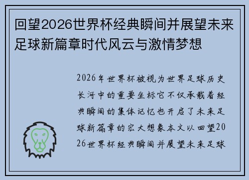 回望2026世界杯经典瞬间并展望未来足球新篇章时代风云与激情梦想 回望2026世界杯经典瞬间并展望未来足球新篇章时代风云与激情梦想