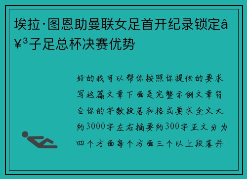 埃拉·图恩助曼联女足首开纪录锁定女子足总杯决赛优势
