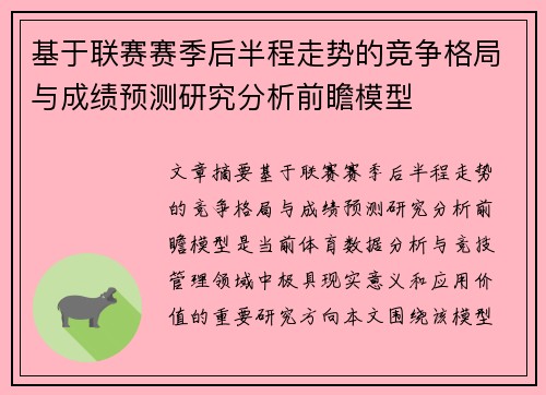 基于联赛赛季后半程走势的竞争格局与成绩预测研究分析前瞻模型 基于联赛赛季后半程走势的竞争格局与成绩预测研究分析前瞻模型