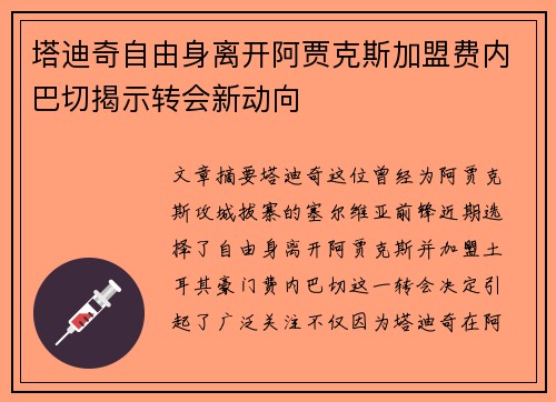 塔迪奇自由身离开阿贾克斯加盟费内巴切揭示转会新动向