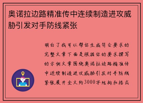 奥诺拉边路精准传中连续制造进攻威胁引发对手防线紧张 奥诺拉边路精准传中连续制造进攻威胁引发对手防线紧张