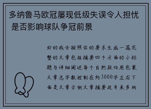 多纳鲁马欧冠屡现低级失误令人担忧 是否影响球队争冠前景