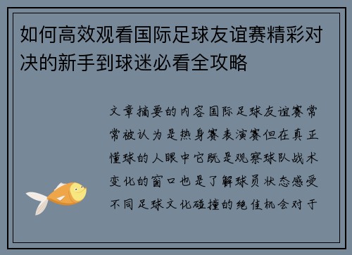 如何高效观看国际足球友谊赛精彩对决的新手到球迷必看全攻略 如何高效观看国际足球友谊赛精彩对决的新手到球迷必看全攻略