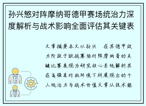 孙兴慜对阵摩纳哥德甲赛场统治力深度解析与战术影响全面评估其关键表现 孙兴慜对阵摩纳哥德甲赛场统治力深度解析与战术影响全面评估其关键表现