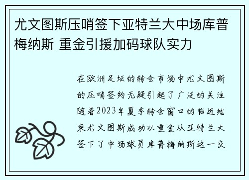 尤文图斯压哨签下亚特兰大中场库普梅纳斯 重金引援加码球队实力