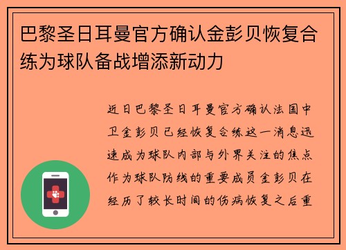 巴黎圣日耳曼官方确认金彭贝恢复合练为球队备战增添新动力 巴黎圣日耳曼官方确认金彭贝恢复合练为球队备战增添新动力