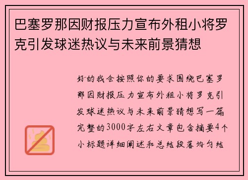 巴塞罗那因财报压力宣布外租小将罗克引发球迷热议与未来前景猜想 巴塞罗那因财报压力宣布外租小将罗克引发球迷热议与未来前景猜想