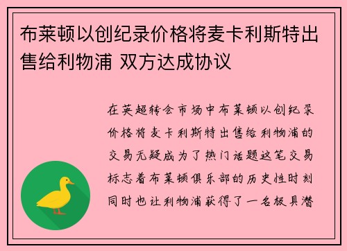 布莱顿以创纪录价格将麦卡利斯特出售给利物浦 双方达成协议 布莱顿以创纪录价格将麦卡利斯特出售给利物浦 双方达成协议