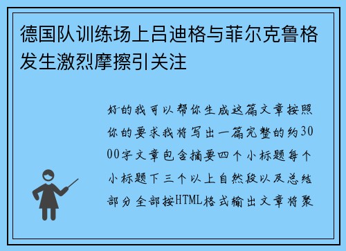 德国队训练场上吕迪格与菲尔克鲁格发生激烈摩擦引关注