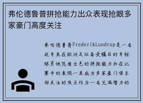 弗伦德鲁普拼抢能力出众表现抢眼多家豪门高度关注 弗伦德鲁普拼抢能力出众表现抢眼多家豪门高度关注