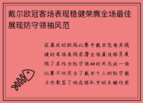 戴尔欧冠客场表现稳健荣膺全场最佳展现防守领袖风范