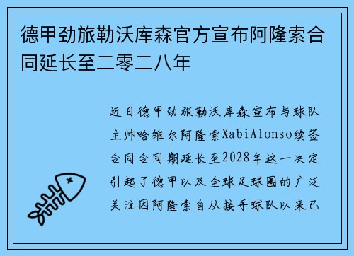 德甲劲旅勒沃库森官方宣布阿隆索合同延长至二零二八年 德甲劲旅勒沃库森官方宣布阿隆索合同延长至二零二八年