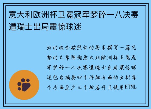 意大利欧洲杯卫冕冠军梦碎一八决赛遭瑞士出局震惊球迷 意大利欧洲杯卫冕冠军梦碎一八决赛遭瑞士出局震惊球迷