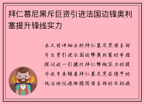 拜仁慕尼黑斥巨资引进法国边锋奥利塞提升锋线实力 拜仁慕尼黑斥巨资引进法国边锋奥利塞提升锋线实力
