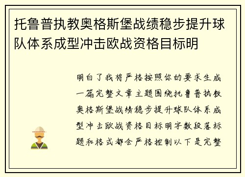 托鲁普执教奥格斯堡战绩稳步提升球队体系成型冲击欧战资格目标明 托鲁普执教奥格斯堡战绩稳步提升球队体系成型冲击欧战资格目标明
