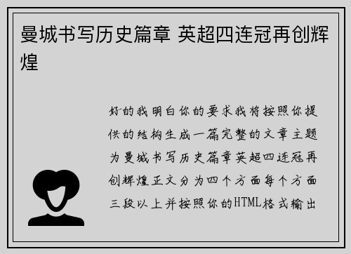曼城书写历史篇章 英超四连冠再创辉煌