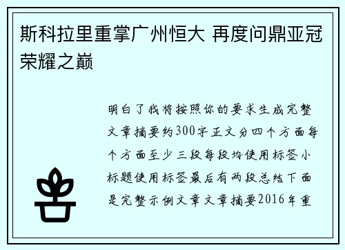 斯科拉里重掌广州恒大 再度问鼎亚冠荣耀之巅 斯科拉里重掌广州恒大 再度问鼎亚冠荣耀之巅