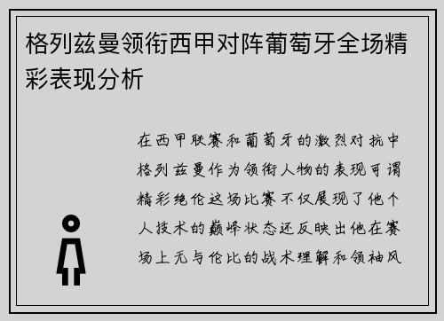 格列兹曼领衔西甲对阵葡萄牙全场精彩表现分析 格列兹曼领衔西甲对阵葡萄牙全场精彩表现分析