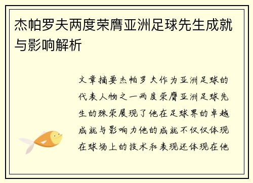 杰帕罗夫两度荣膺亚洲足球先生成就与影响解析