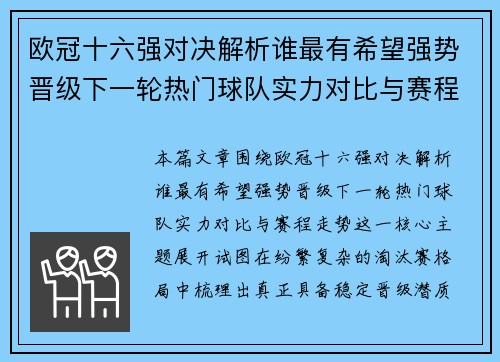 欧冠十六强对决解析谁最有希望强势晋级下一轮热门球队实力对比与赛程走势