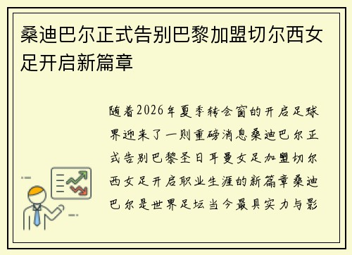 桑迪巴尔正式告别巴黎加盟切尔西女足开启新篇章