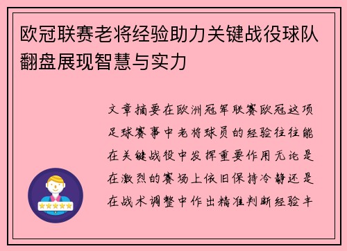 欧冠联赛老将经验助力关键战役球队翻盘展现智慧与实力 欧冠联赛老将经验助力关键战役球队翻盘展现智慧与实力
